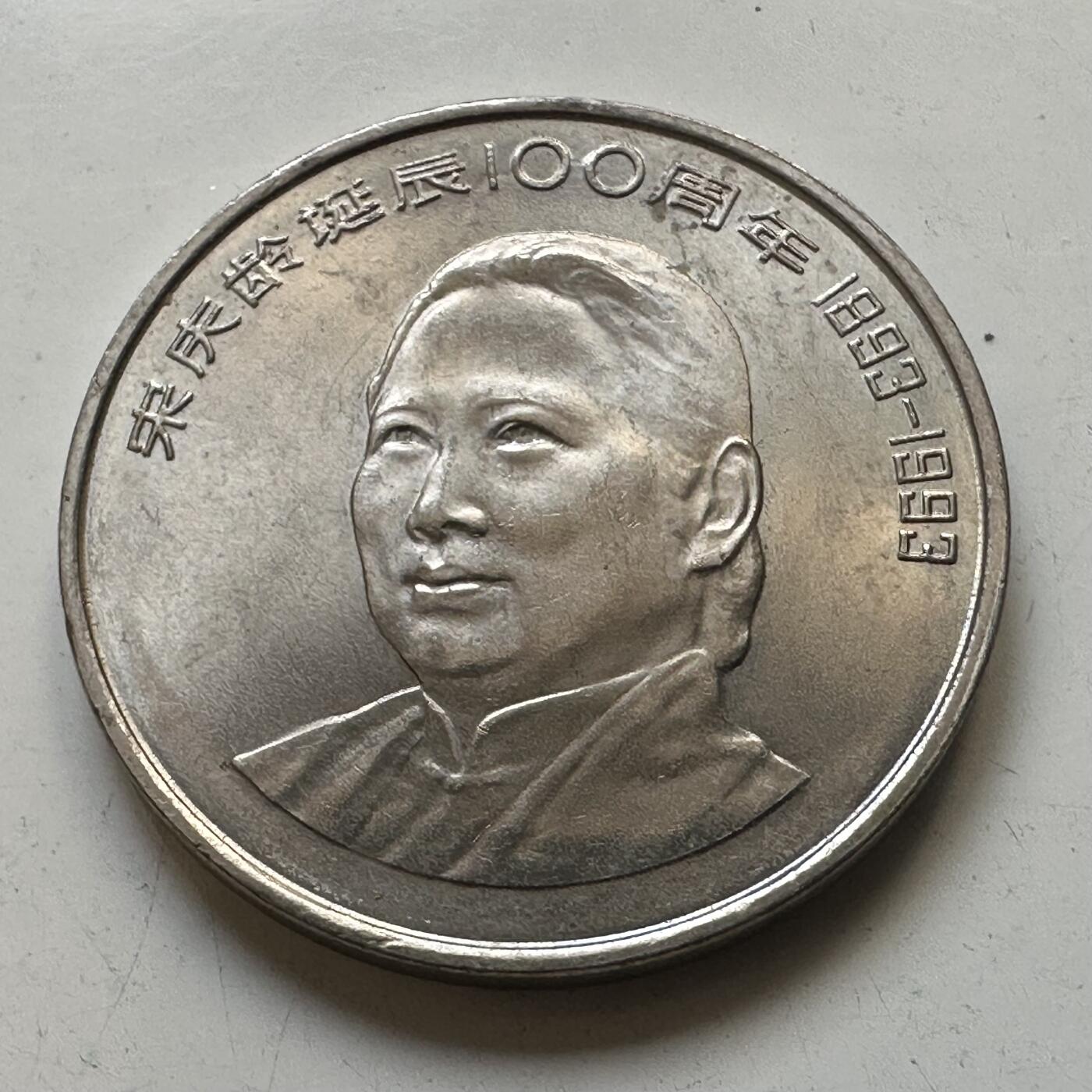 🌹外币初藏🌹🐯2025年第65场  每周二四六晚8️⃣点 接代拍 1993年宋庆龄纪念币