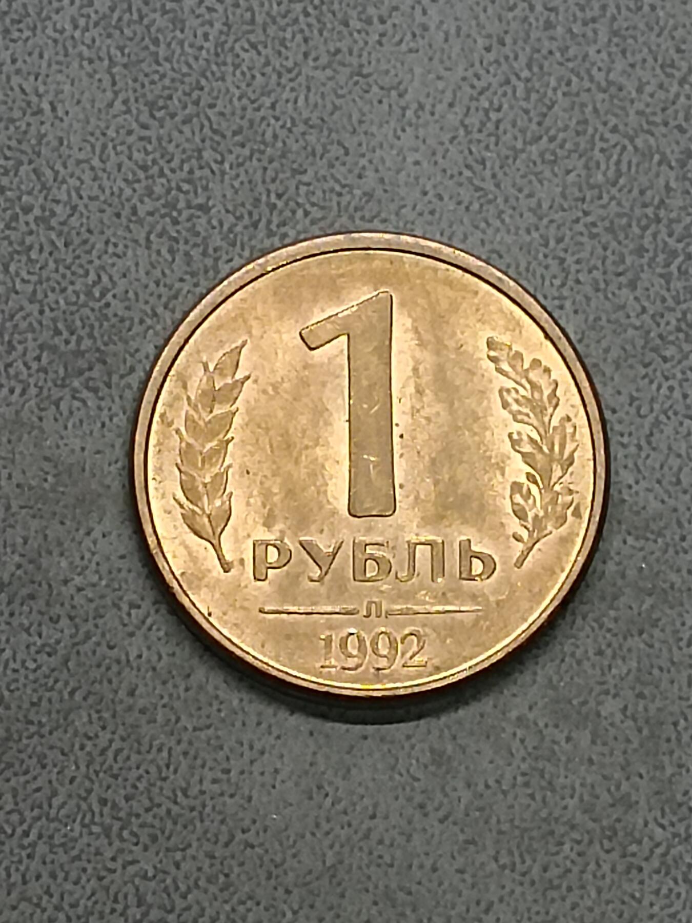 吉祥压岁钱外国硬币第58场 俄罗斯硬币1992未流通