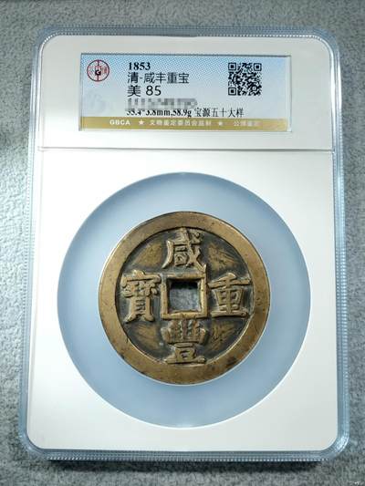 临时，竞价专场，保真。 - 清咸丰年间（1851-1861年），因太平天国起义与鸦片战争影响，清廷财政危机，铸行大钱应急。