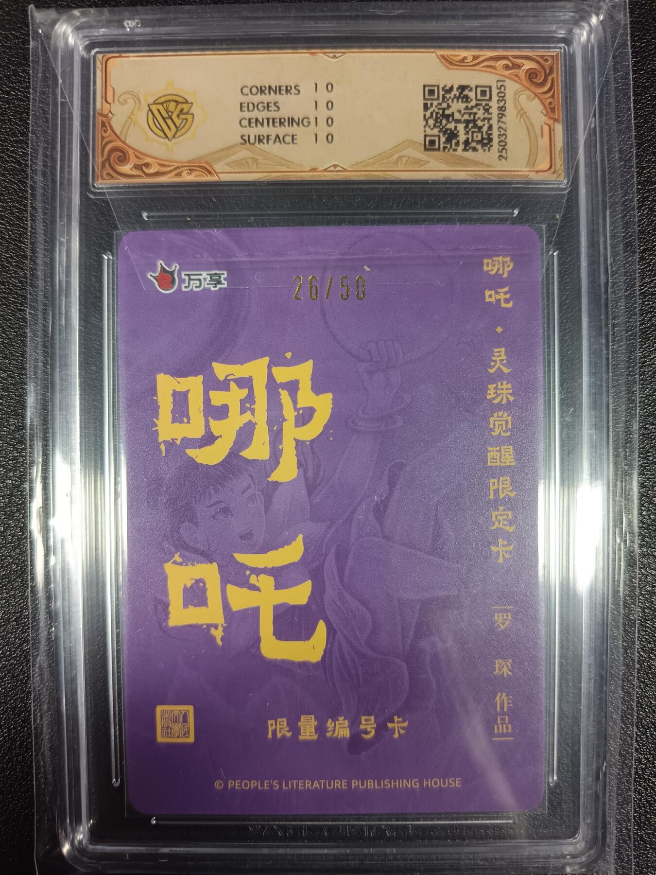 天玑星卡拍第九十七期《6.19周四截拍》麦稀奇收藏嘉年华 持续收拍收评中 满赠三娘需备注 人文之宝×万享 哪吒·灵珠觉醒 罗琛 26/50 彩闪 CCG10星