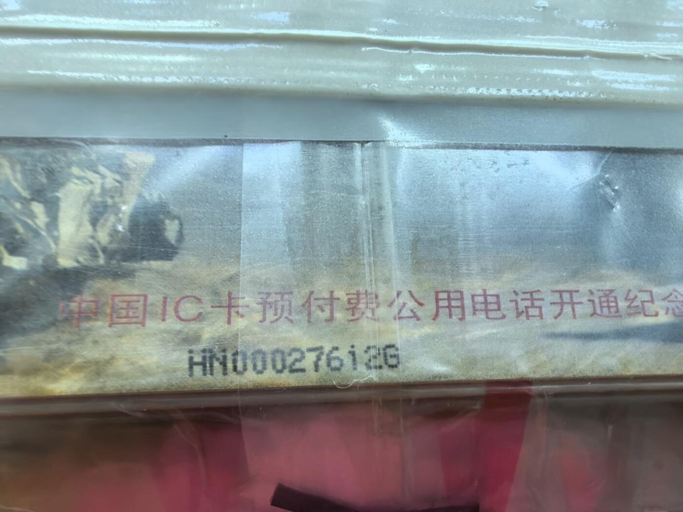 中国集卡电话磁卡专场拍卖(三十八) 黄河IC卡25连新卡HN版有两个原包