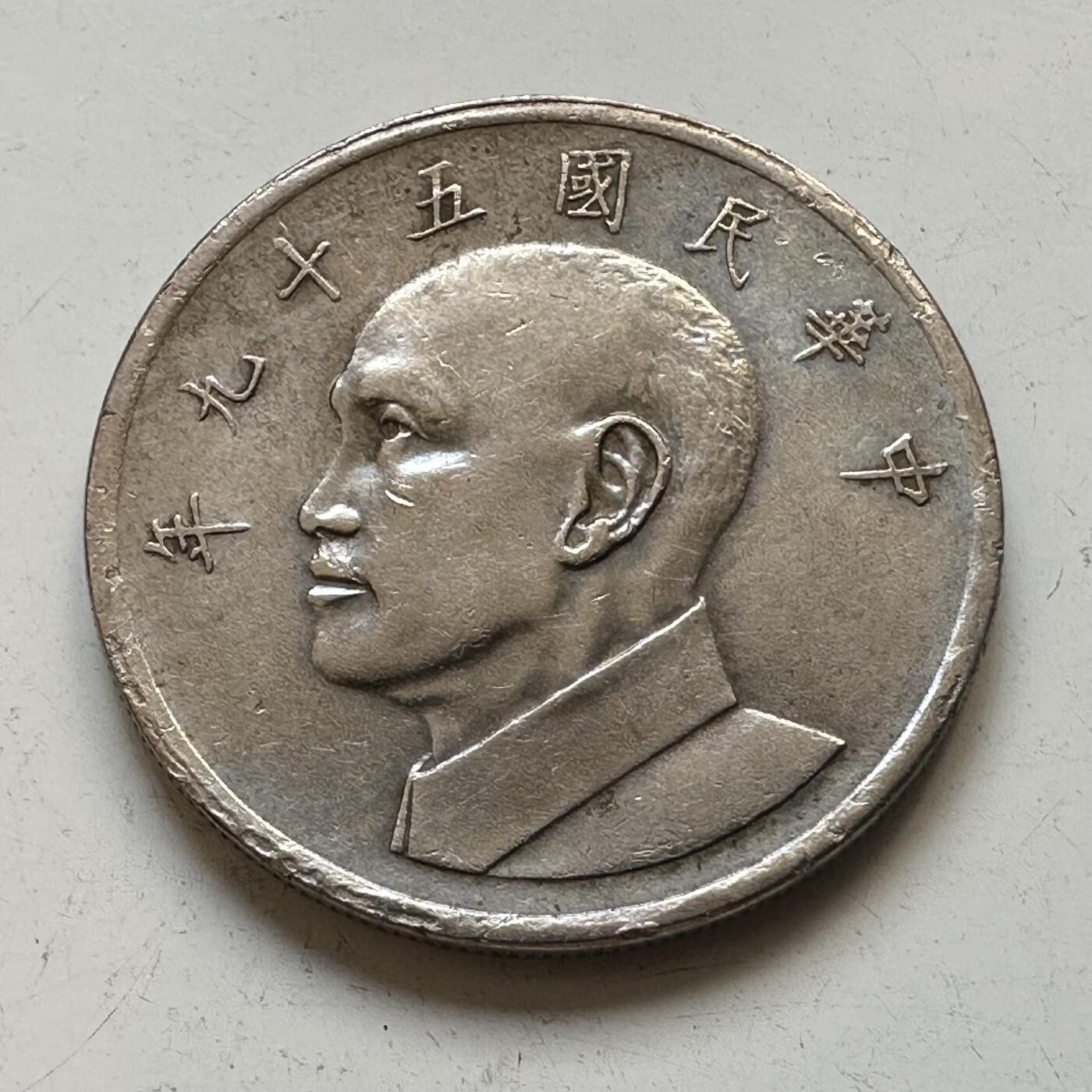 🌹外币初藏🌹🐯2025年第65场  每周二四六晚8️⃣点 接代拍 民国59年¥5 特年