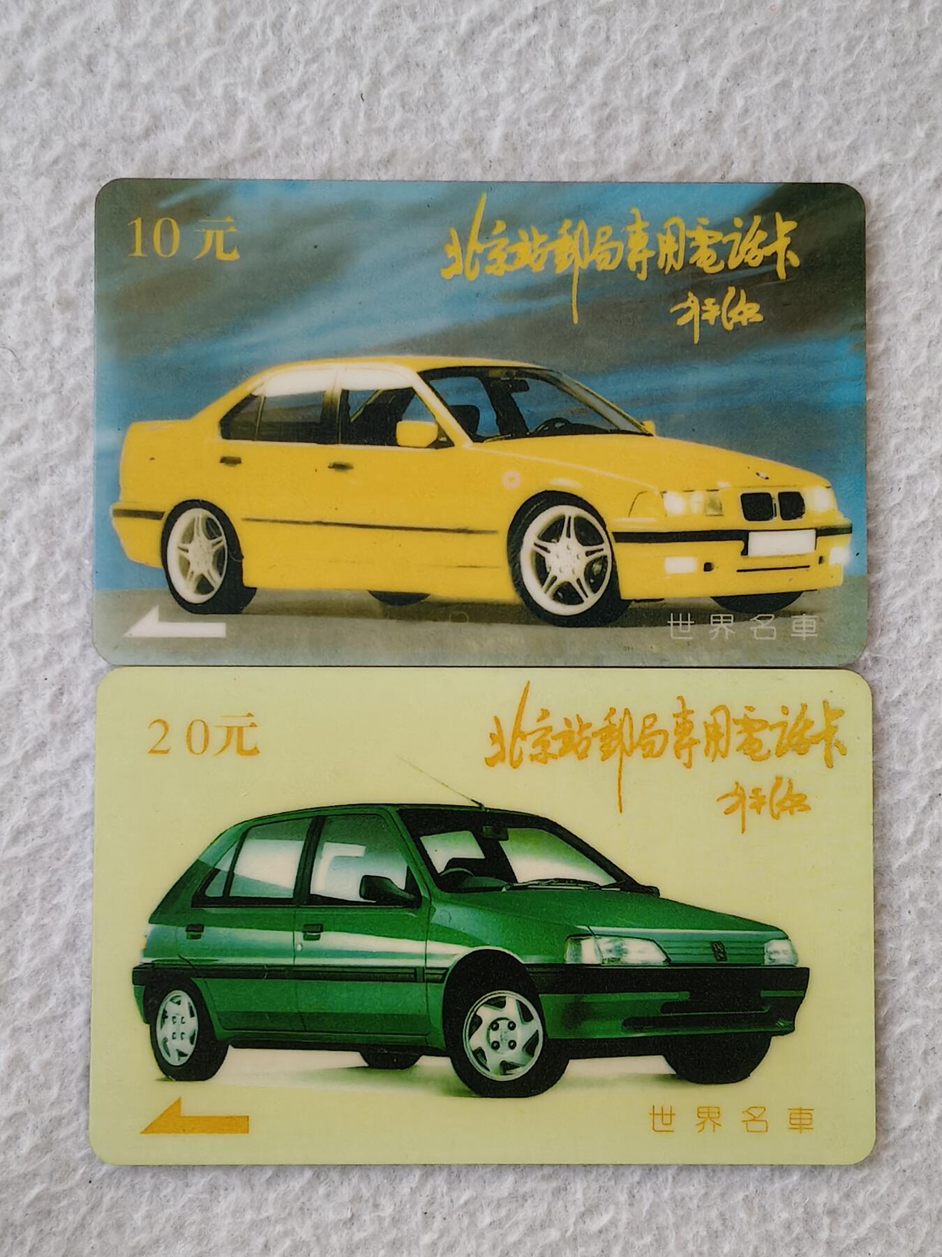 易卡拍卖第21期 世界名车。北京站邮局专用电话卡，太科卡。品相如图所示！