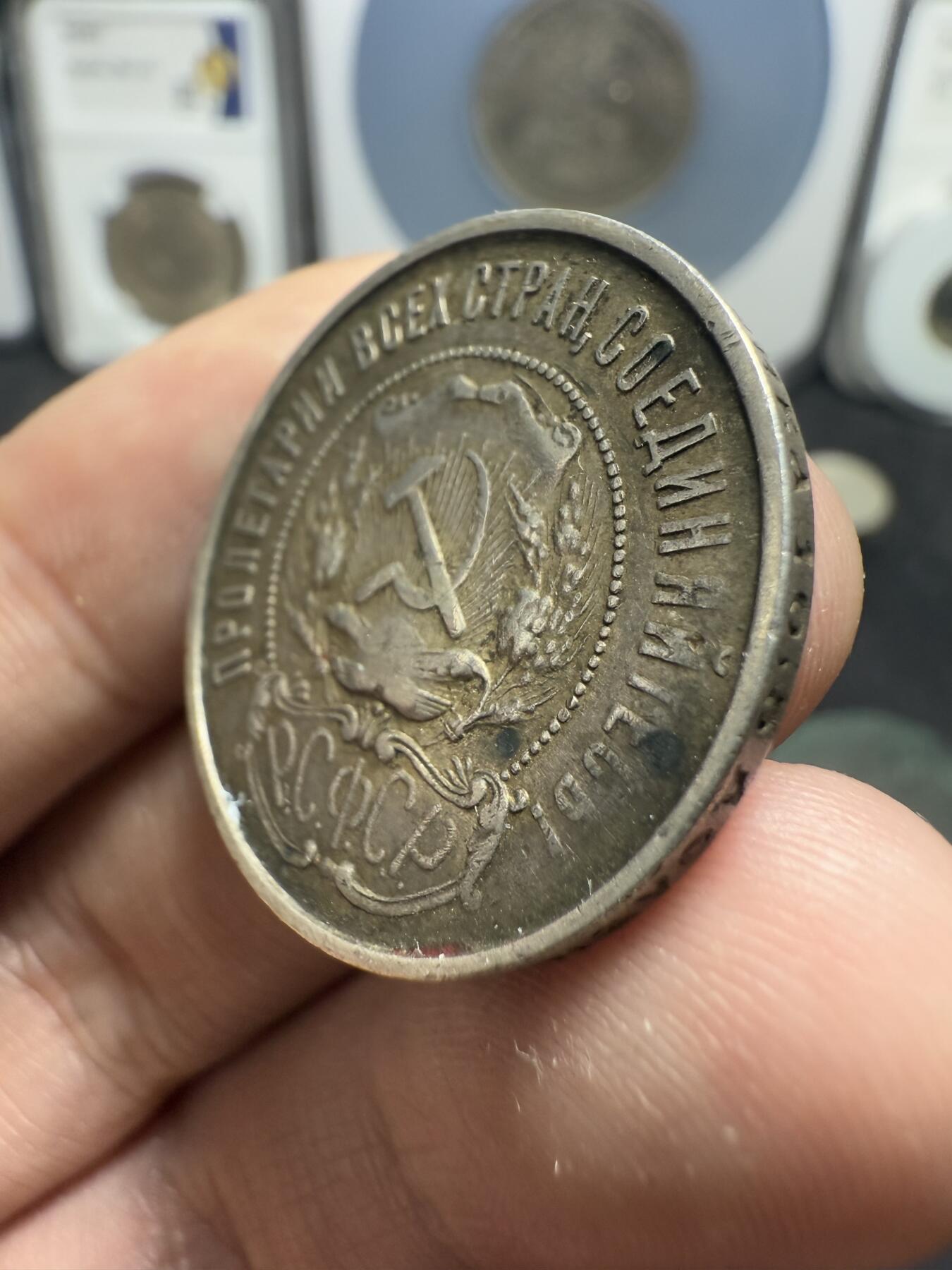 南宋泉阁俄币 外币 国币 专场第十二期【送拍无额外佣金】 苏联 1922年红星50戈比银币 红星半卢布 原味好品 老包浆