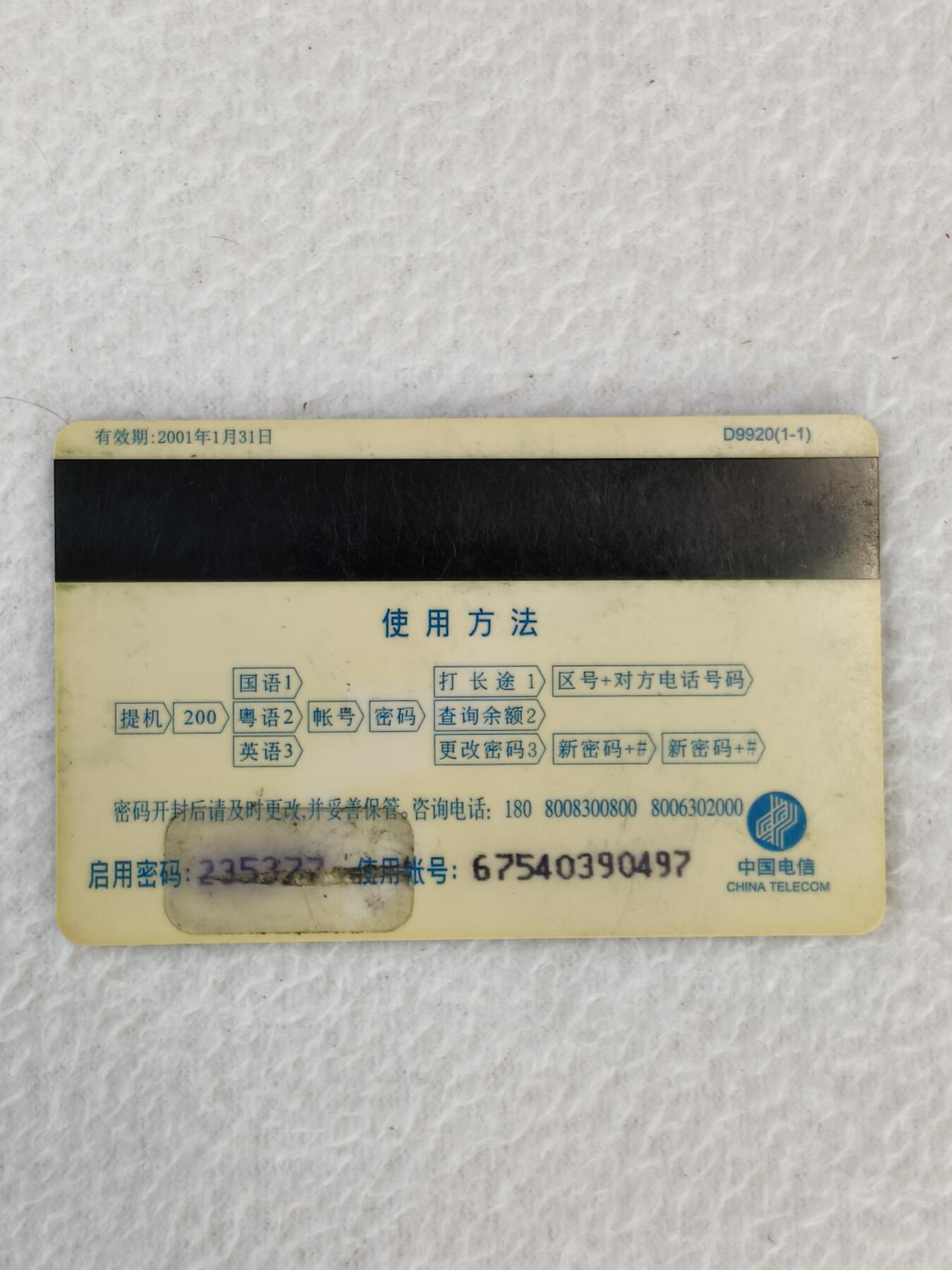 易卡拍卖第21期 汕头经济特区首届资讯产品展览会。广东密码卡。品相如图所示！