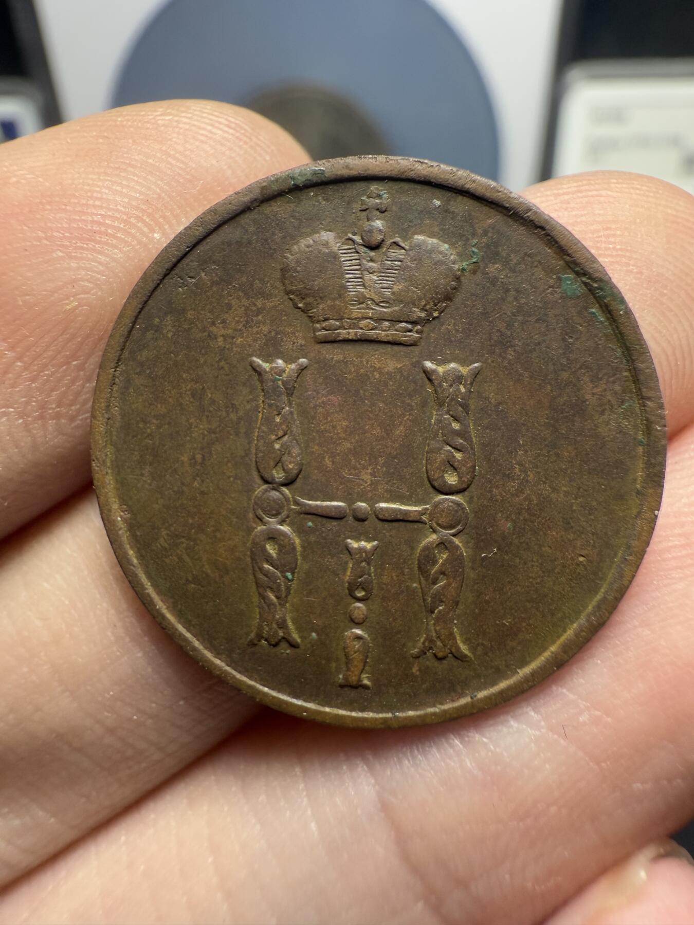 南宋泉阁俄币 外币 国币 专场第十二期【送拍无额外佣金】 沙俄 1854年 尼古拉一世1戈比 EM厂 通货好品