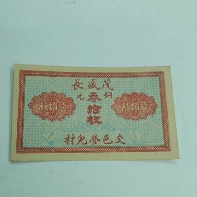 PCAI钱币  19-431  钱币小专场 - 茂盛长