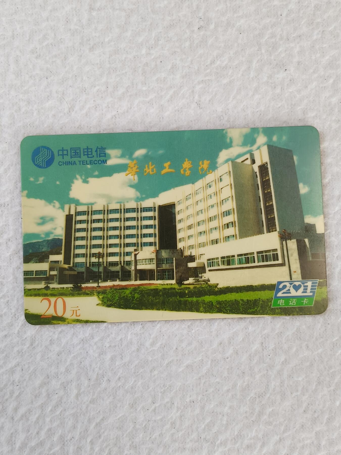 易卡拍卖第21期 华北工学院。太原电信密码卡。品相如图所示！