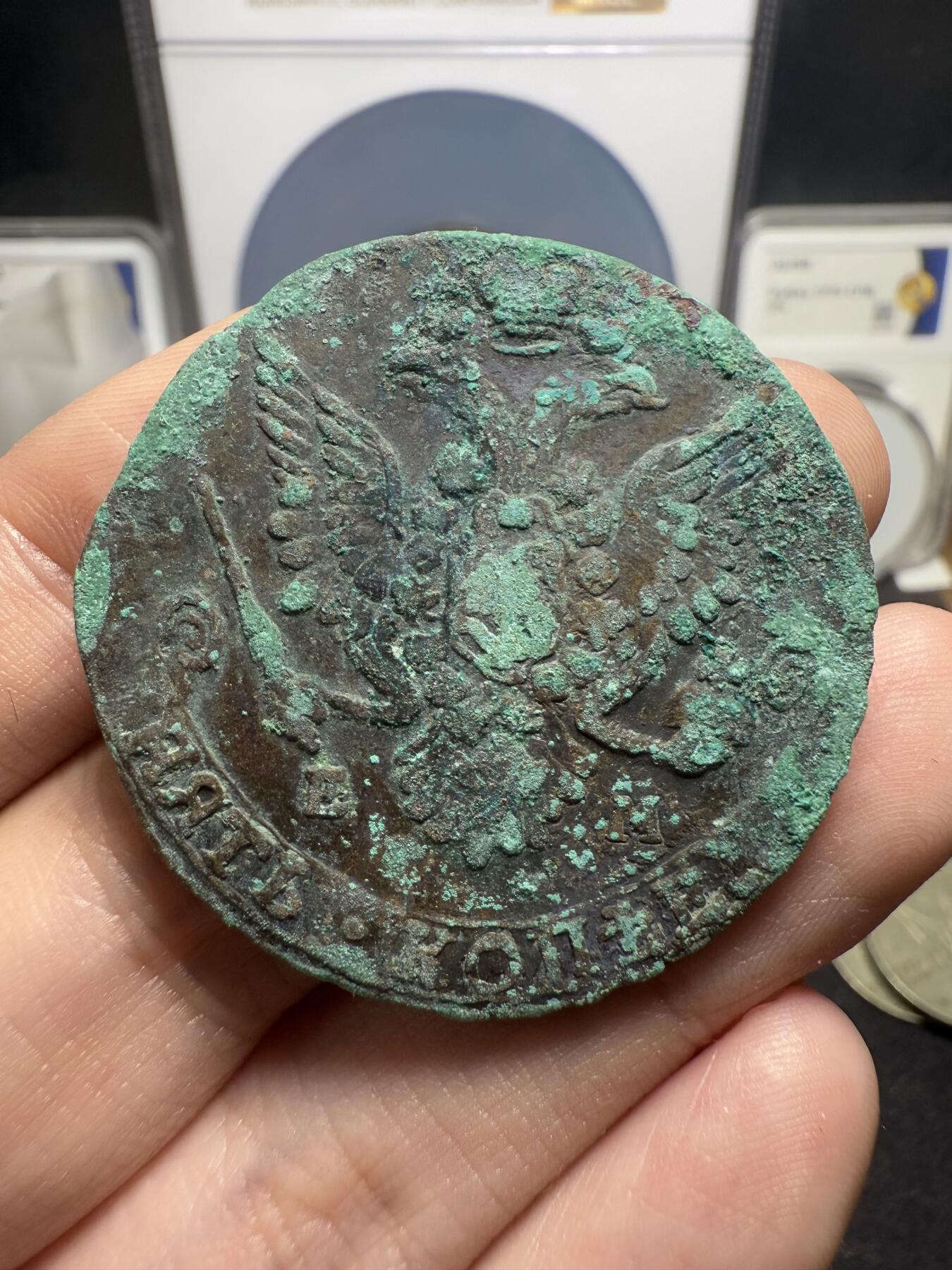 南宋泉阁俄币 外币 国币 专场第十二期【送拍无额外佣金】 沙俄 1783年 叶卡捷琳娜二世5戈比 EM厂 未清理 生美好品