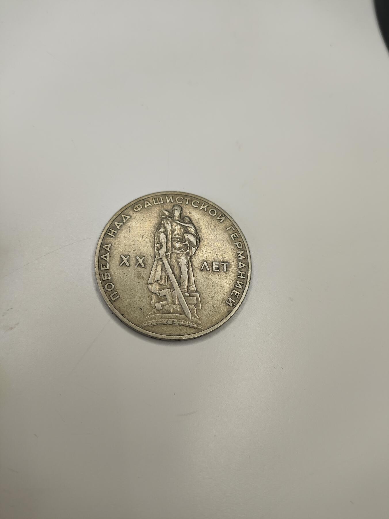 新时代收藏徽章红藏拍卖(第二十场)  周末愉快 苏联卫国战争胜利20周年纪念币 1975年发行 造币厂制作 1号