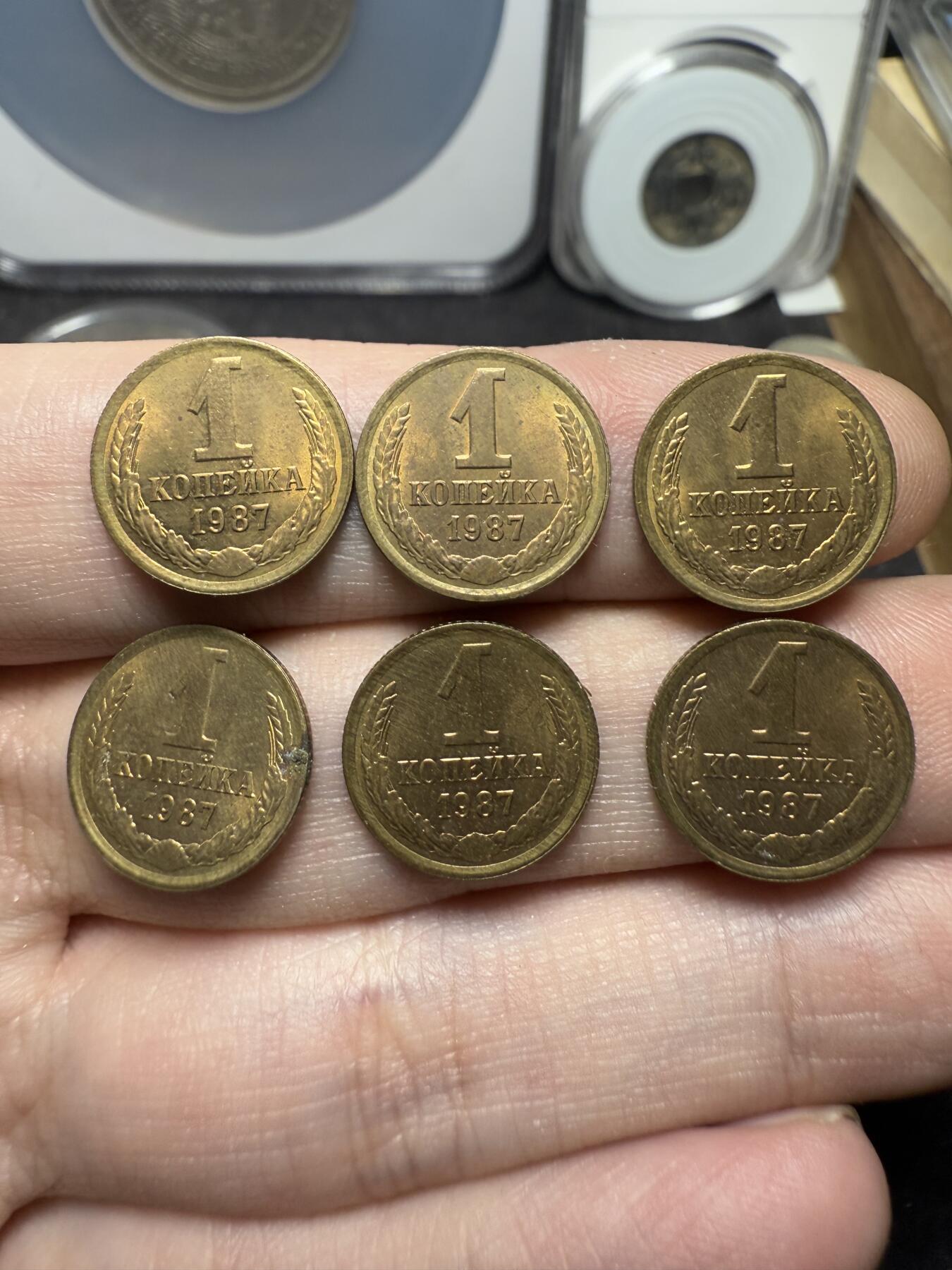 南宋泉阁俄币 外币 国币 专场第十二期【送拍无额外佣金】 苏联 1987年 1戈比铜币一组六枚 未流通精品