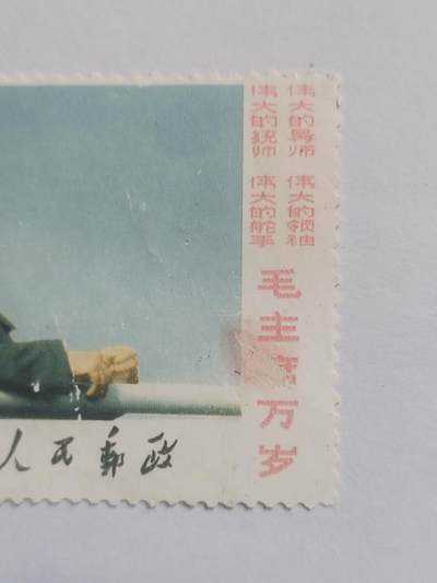邮票专场 毛主席万岁。