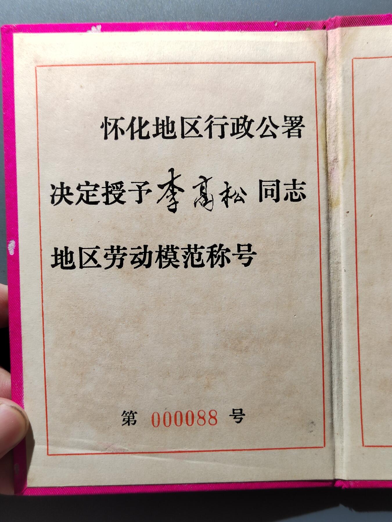 PCAI钱币  19-432  证章纪念章小专场 82年怀化行署劳模奖章
