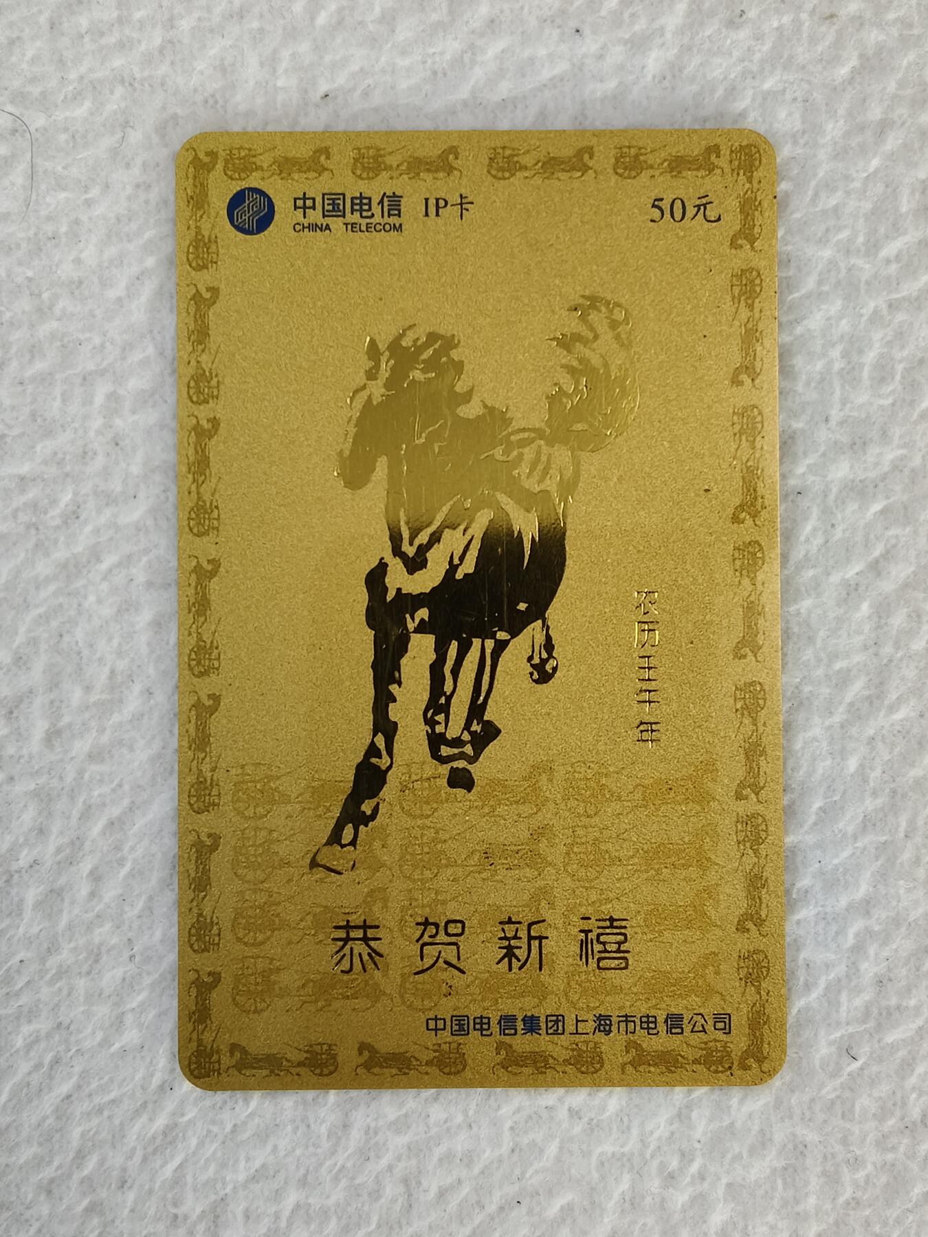 易卡拍卖第21期 金马。上海电信密码卡。品相如图所示！