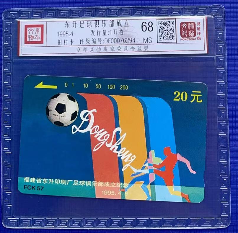 《卡拍》第333期拍卖6月21日晚22：10时延时截拍 福建田村卡《FCK57东升足球俱乐部》一全新卡，鸿通精装评级MS68分。