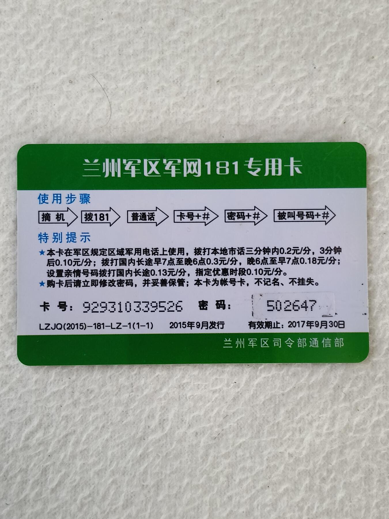 易卡拍卖第21期 热爱人民。兰州军区军网181专用卡。品相如图所示！