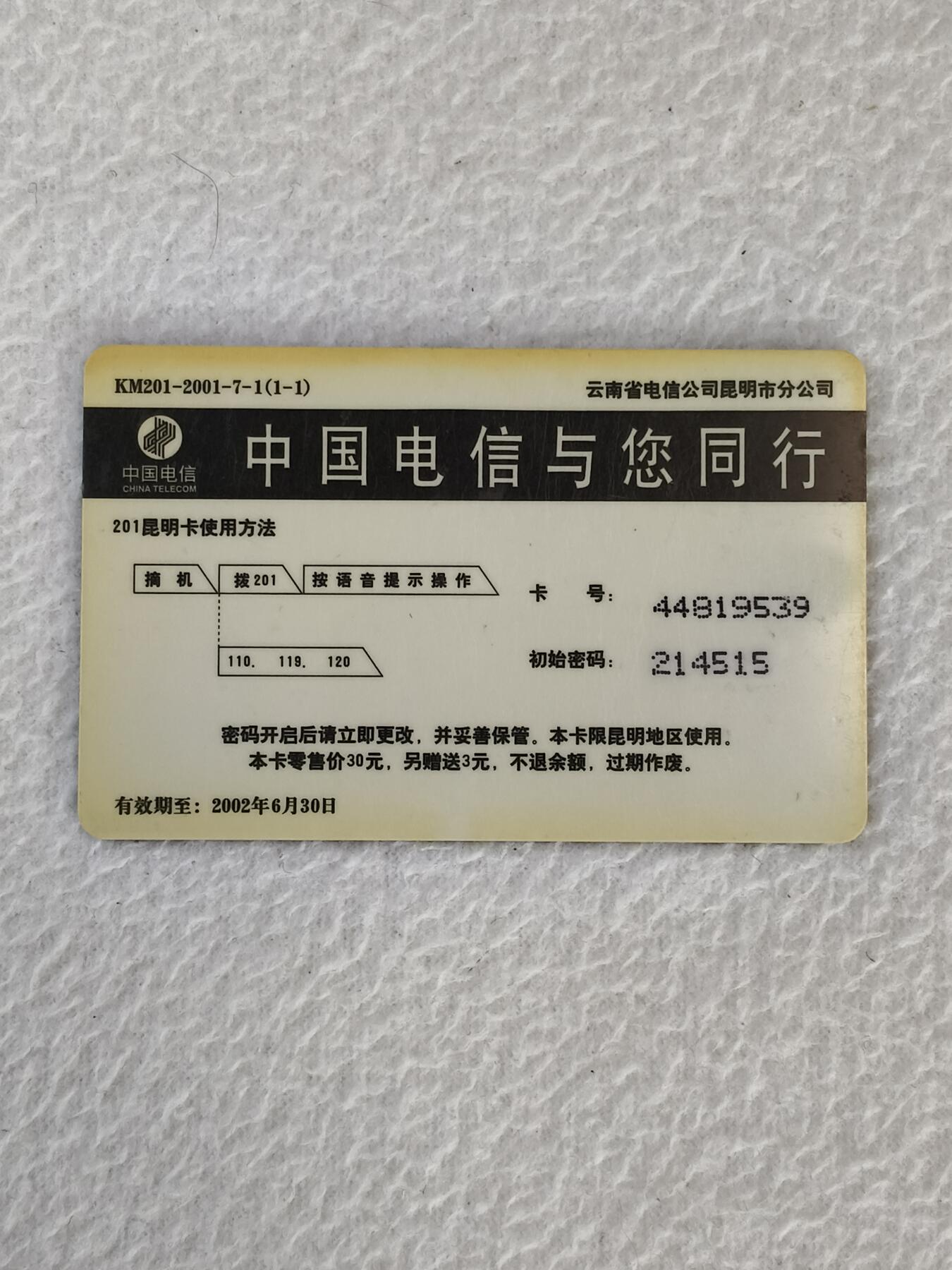 易卡拍卖第21期 祝北京申办2008年奥运成功。昆明电信密码卡。品相如图所示！