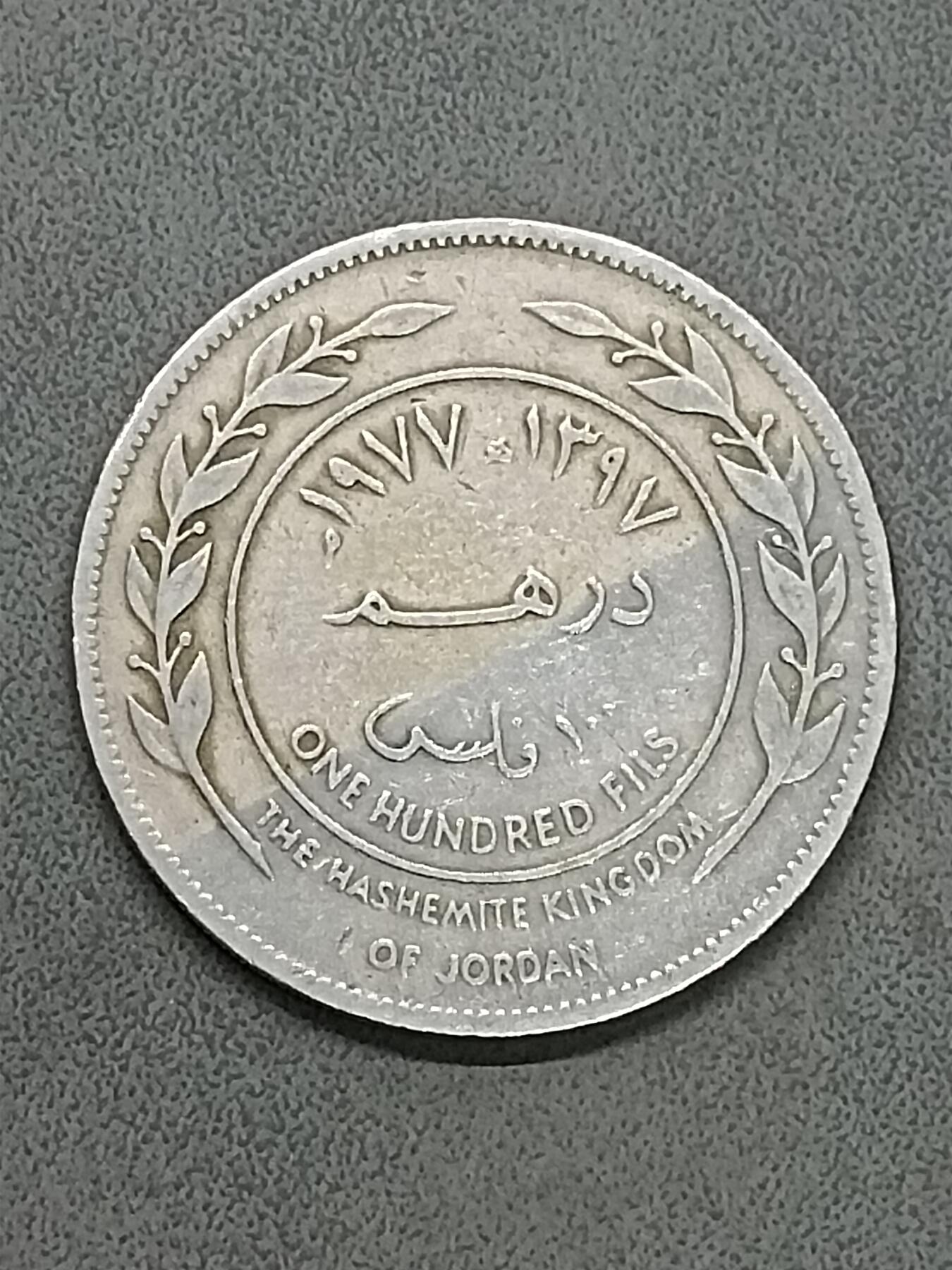 吉祥压岁钱外国硬币第58场 约旦硬币老版
