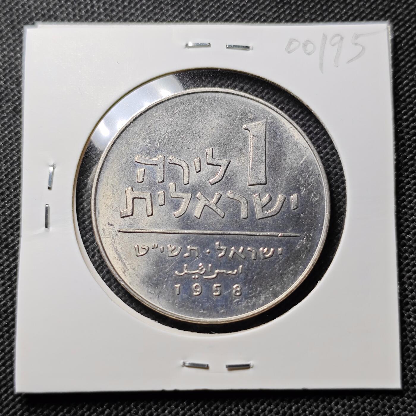 KK钱币收藏小铺 第300期 百期特拍3连拍第2场  周末发货  1958以色列1里拉纪念币 发行量154594