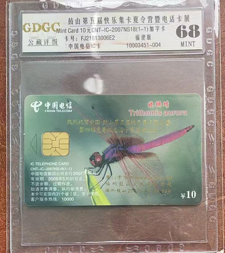 《卡拍》第333期拍卖6月21日晚22：10时延时截拍 中国电信通用IC卡《CNT-IC-2007NS18蜻蜓加字“中国鼓山第五届快乐集卡夏令营暨四框竞赛级电话卡展”》一全新卡，公藏评级68分。