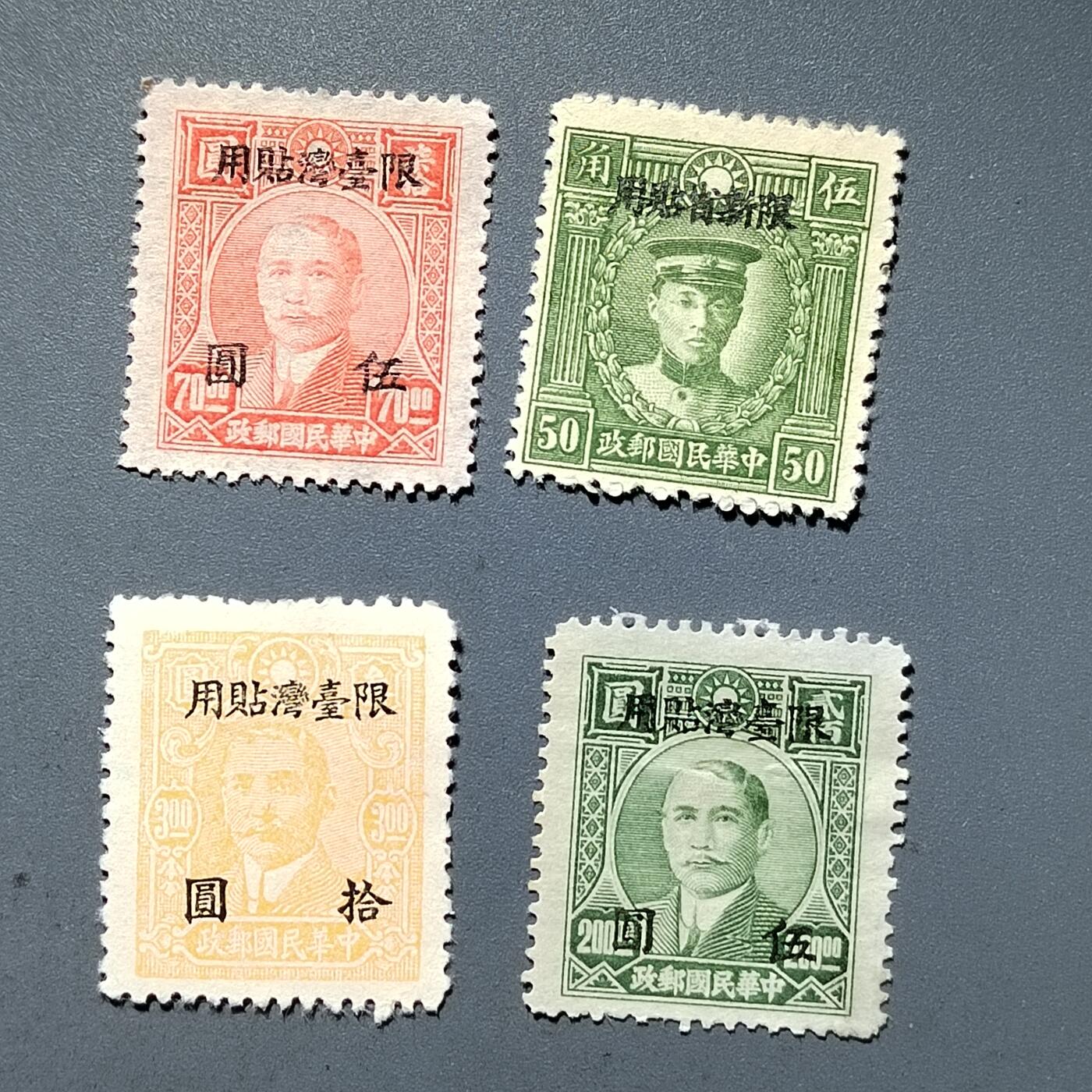 PCAI钱币  18-429 邮票小专场 孙像限台湾贴用