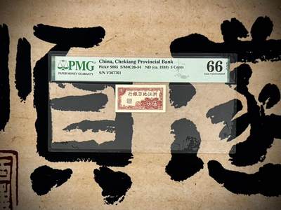 （自动截拍）PMG评级民国纸币专拍第20250621期，全场包邮 - 【乾奕收藏】出民国27年1938年浙江地方银行横版伍分，美国PMG66E，超小票幅