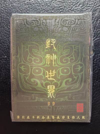 含泪出坑！刷子幻彩折光全部清仓！超吉梦各类签名全部清仓！！！ 封神世界第一弹普卡一套