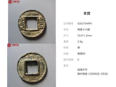 临时，竞价专场，保真。 - 十六国时期后赵石勒（公元319-333年）所铸，是中国古代以“丰货”为钱文的钱币，寓意“丰饶财富”。
