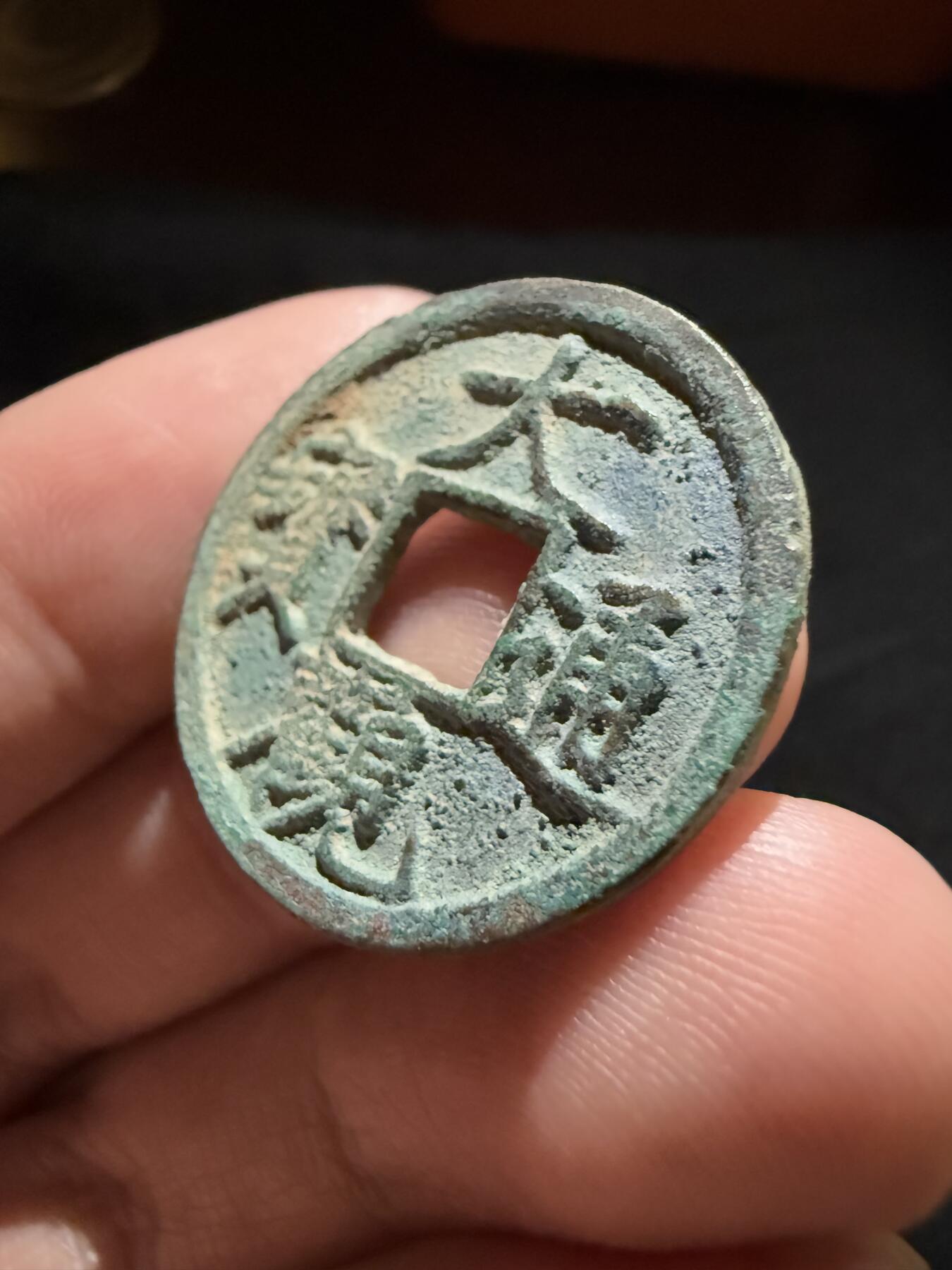 南宋泉阁俄币 外币 国币 专场第十二期【送拍无额外佣金】 北宋 大观通宝小平 字口锋利 好品