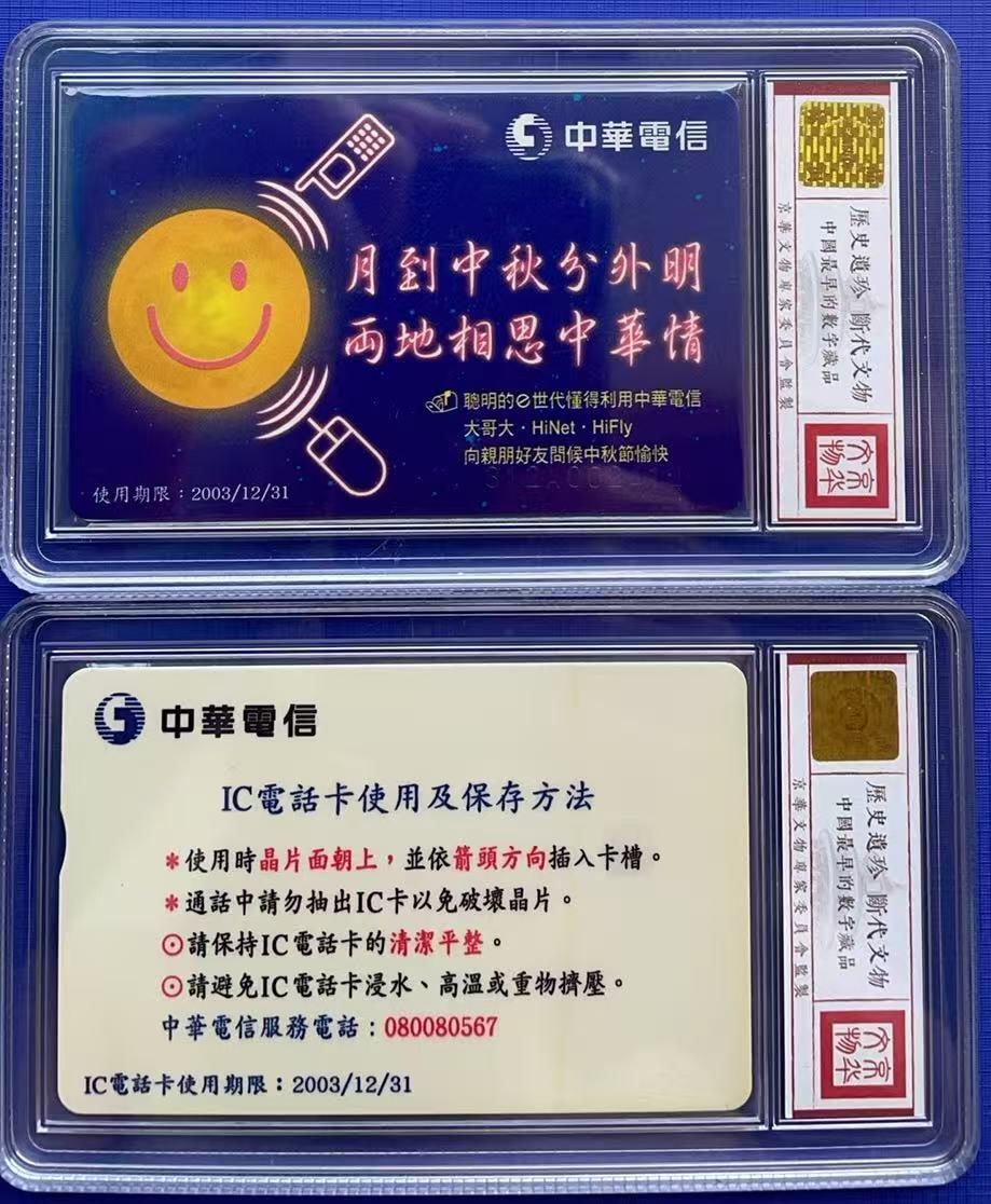 《卡拍》第333期拍卖6月21日晚22：10时延时截拍 台湾珍藏版IC卡《月到中秋分外明》、《国泰人寿广告-琵鹭》两枚新卡，鸿通盒装评级MS68分。