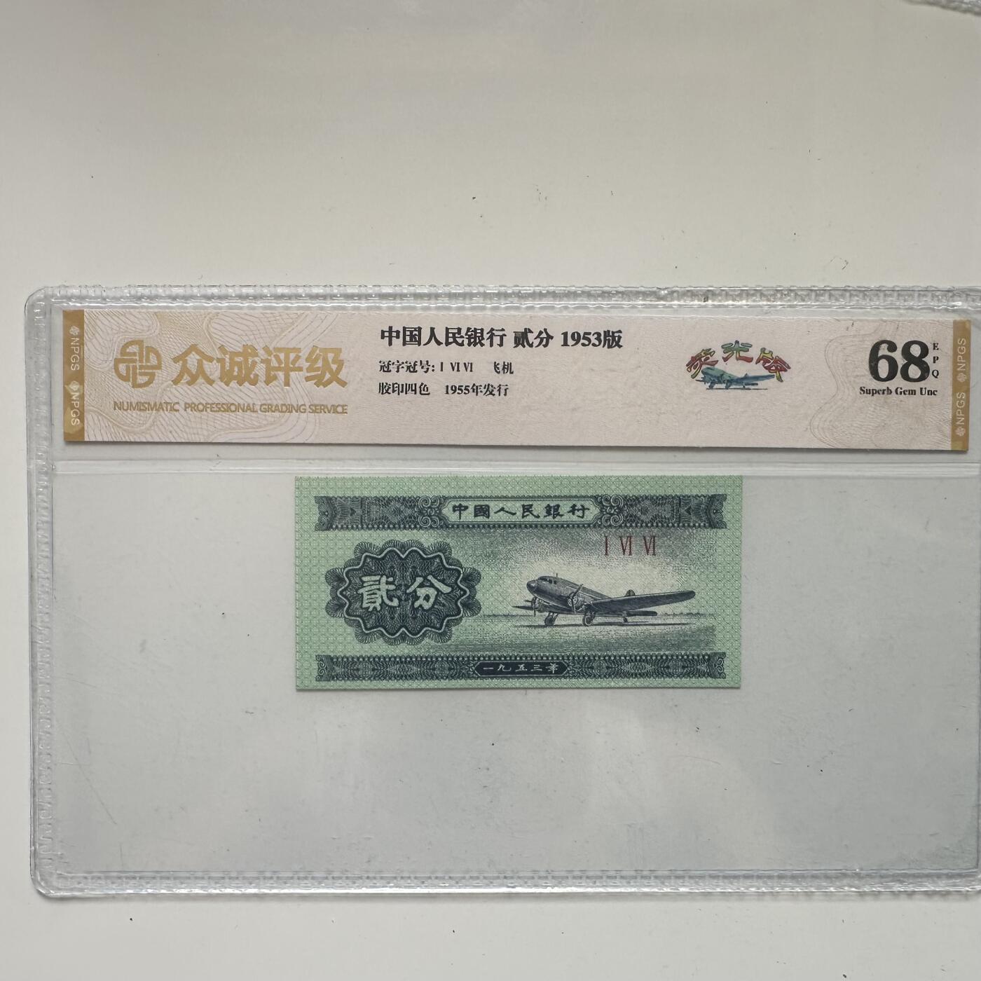🌹外币初藏🌹🐯2025年第65场  每周二四六晚8️⃣点 接代拍 1953版贰分