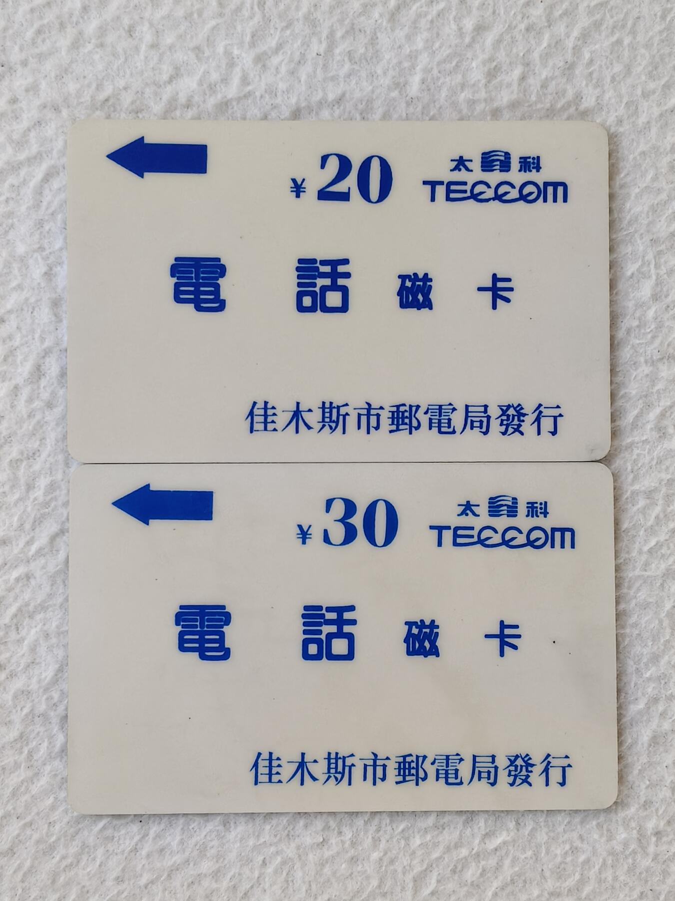 易卡拍卖第21期 佳木斯蓝白卡B版小￥。（发行量2000套）太科卡。新卡。品相如图所示！