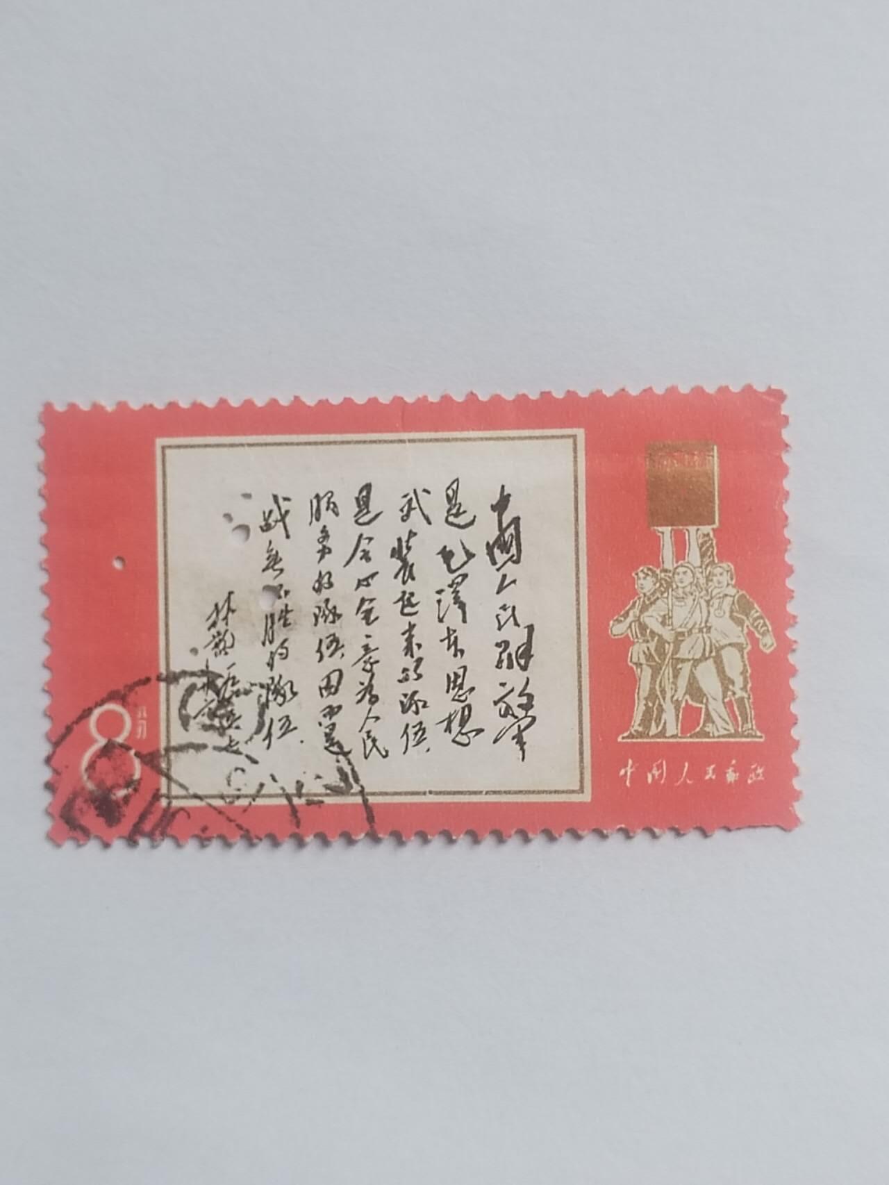 邮票专场 毛主席语录。