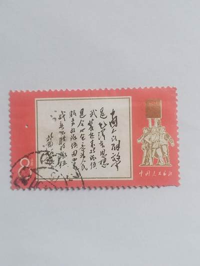 邮票专场 毛主席语录。