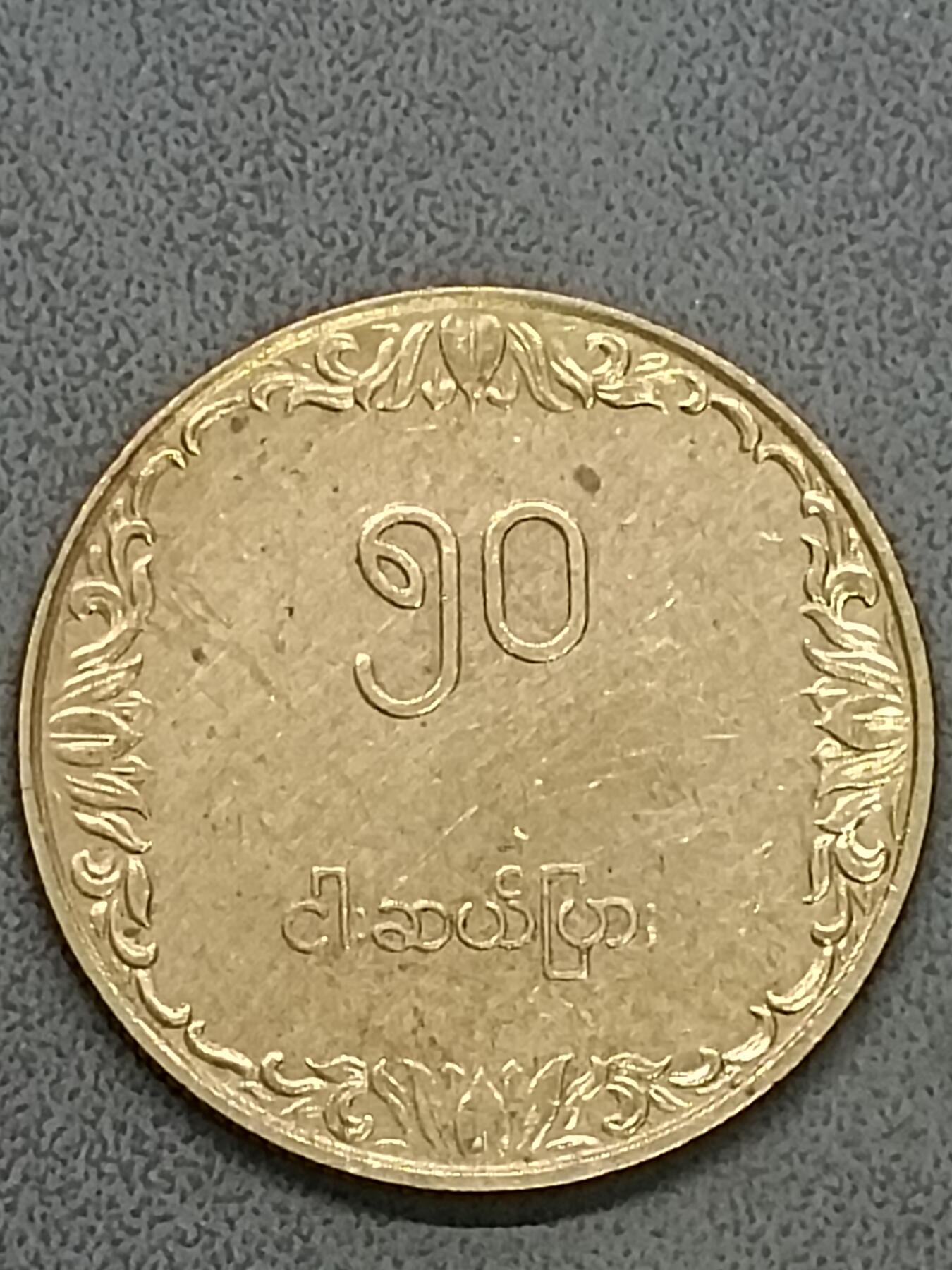 吉祥压岁钱外国硬币第58场 缅甸硬币未流通