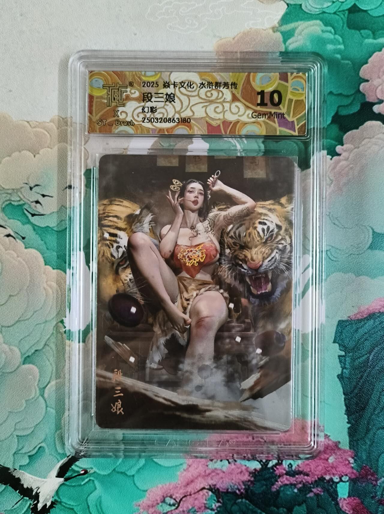 龙虎卡牌第42场 （无佣金，满120包邮，欢迎送拍） 幻彩评级卡 炎卡 刷子 段三娘  10分