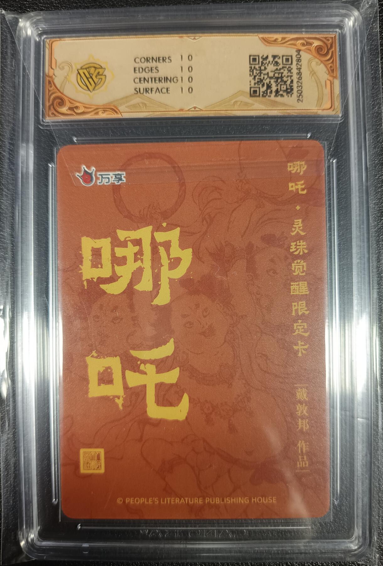 天玑星卡拍第九十七期《6.19周四截拍》麦稀奇收藏嘉年华 持续收拍收评中 满赠三娘需备注 人文之宝×万享 哪吒·灵珠觉醒 戴敦邦 折光 CCG10星