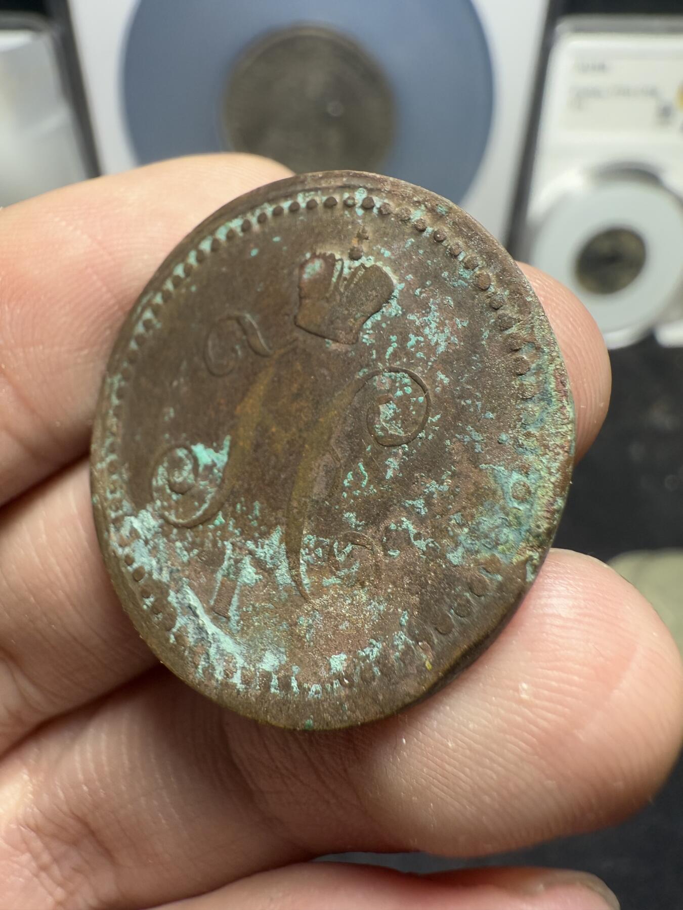 南宋泉阁俄币 外币 国币 专场第十二期【送拍无额外佣金】 沙俄 1841年 尼古拉一世1戈比 EM厂 通货好品