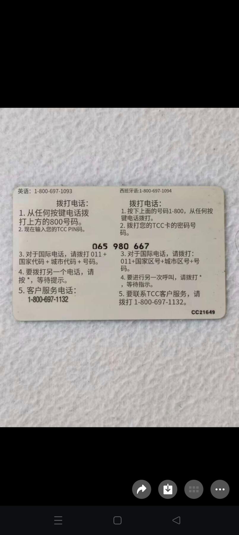 易卡拍卖第21期 早期：TCC电话卡。品相如图所示！（比较少见）（图3，图4为原卡手机翻译版）