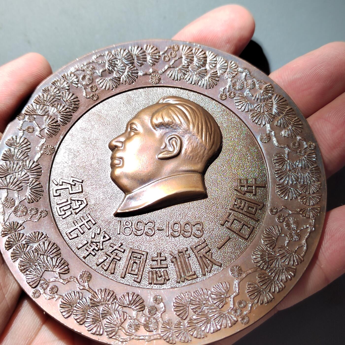 PCAI钱币  19-432  证章纪念章小专场 大型  毛主席百年纪念大铜章 金币总公司