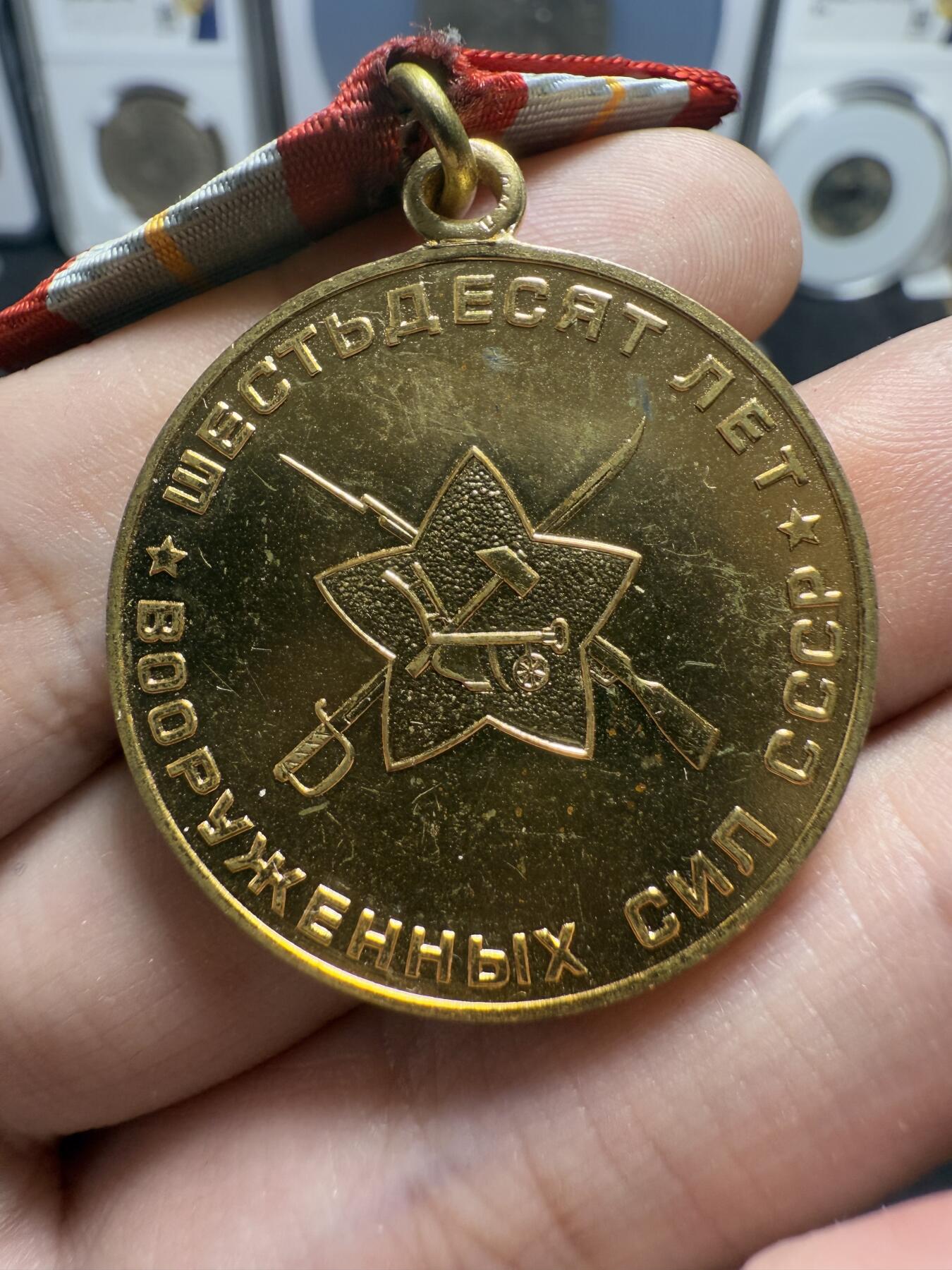 南宋泉阁俄币 外币 国币 专场第十二期【送拍无额外佣金】 苏联 1978年 苏联成立六十周年纪念章 好品