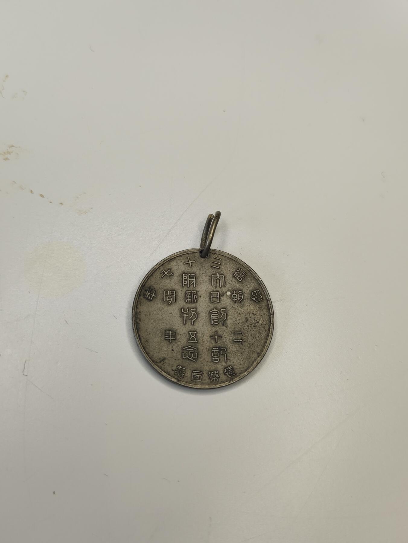 新时代收藏徽章红藏拍卖(第二十场)  周末愉快 日本朝日新闻社成立20周年奖章 明治时期 白铜制