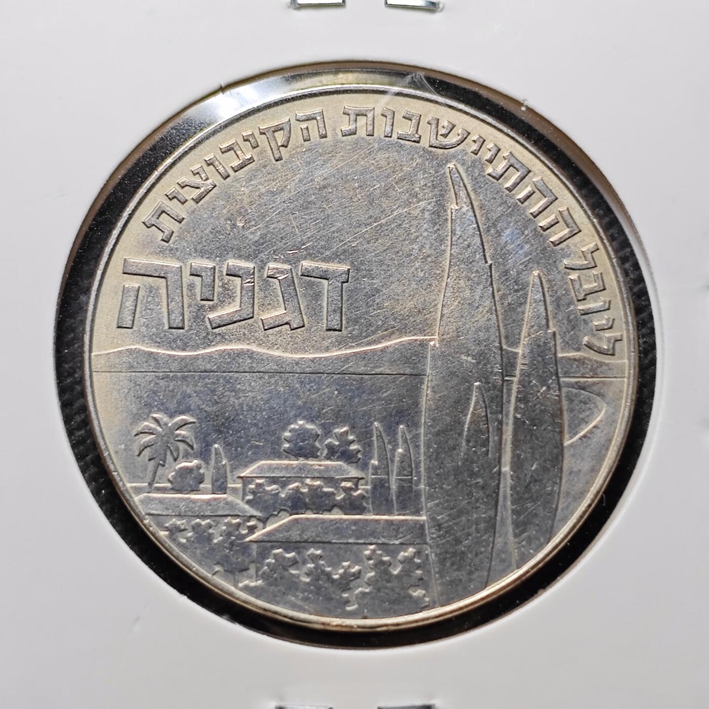KK钱币收藏小铺 第300期 百期特拍3连拍第2场  周末发货  1960以色列纪念币1里拉 发行量仅19781