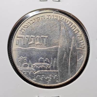 KK钱币收藏小铺 第300期 百期特拍3连拍第2场  周末发货 -  1960以色列纪念币1里拉 发行量仅19781