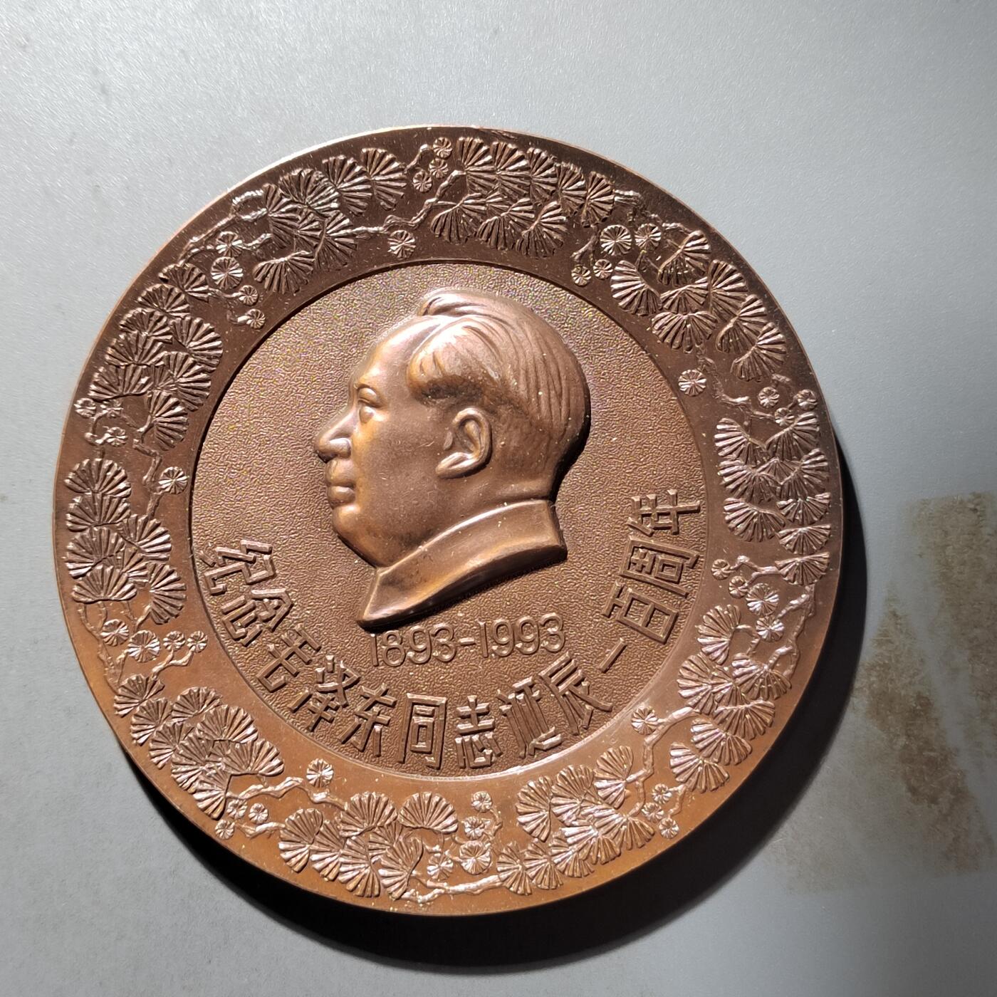 PCAI钱币  19-432  证章纪念章小专场 大型  毛主席百年纪念大铜章 金币总公司