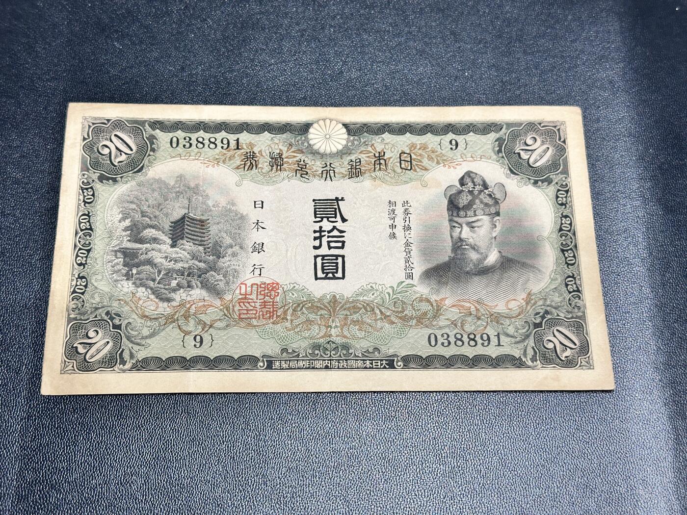 《外钞收藏家》第五百三十八期（本期有精美裸币、稀少美元、精美法属）（本平台长期征集拍品、欢迎藏友们联系合作） 日本银行贰拾元 非全新 品相如图
