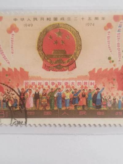 邮票专场 1974年 中华人民共和国成立25周年纪念邮票。