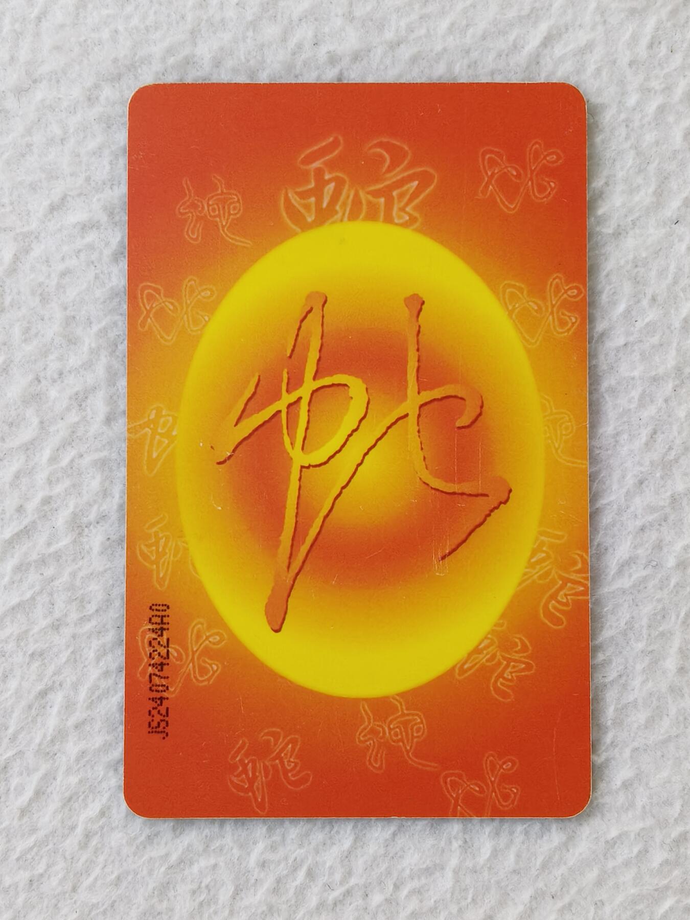 易卡拍卖第21期 IC—62蛇（原芯片旧卡）JS江苏版。品相如图所示。