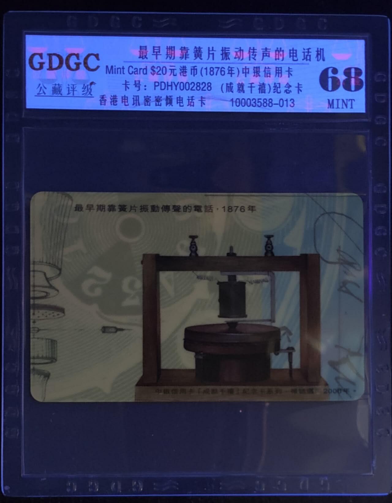 公藏第113期评级卡拍卖 香港电讯密码卡（最早振动传声电话机）一枚过斯新卡，公藏68分。公藏评级专业有卡号及防伪标。