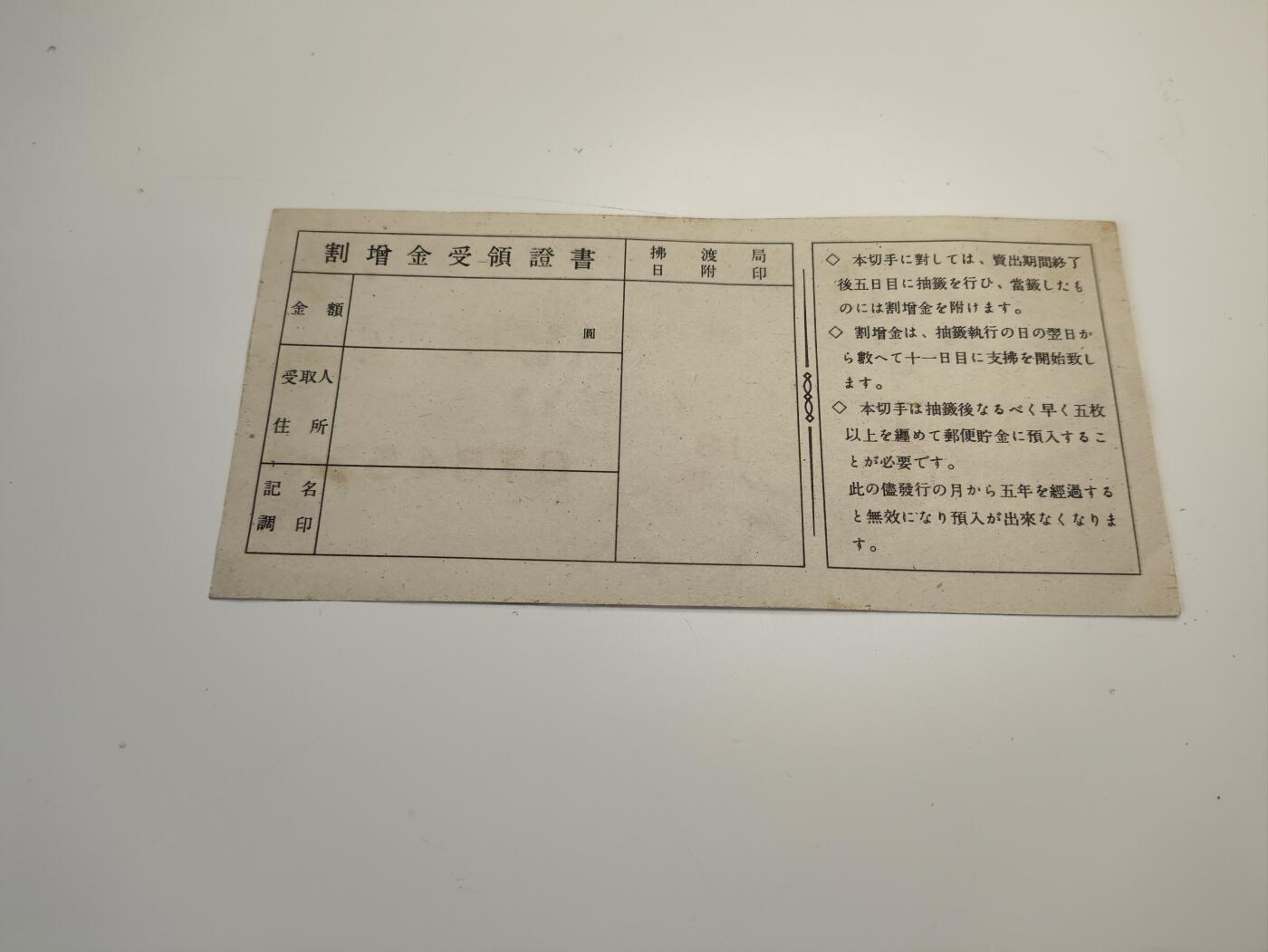 新时代收藏徽章红藏拍卖(第二十场)  周末愉快 日本帝国战时邮寄券1元 付券为抽奖券22回 战争罪证